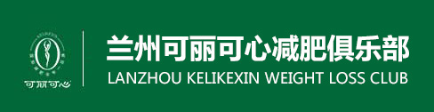 产后减肥，兰州可丽可心国际减肥中心